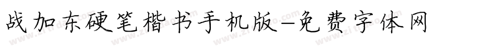 战加东硬笔楷书手机版字体转换