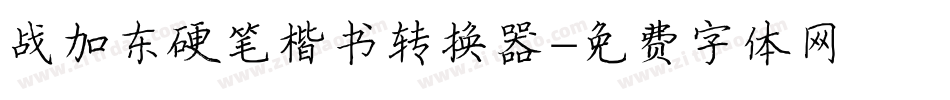 战加东硬笔楷书转换器字体转换