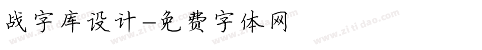战字库设计字体转换