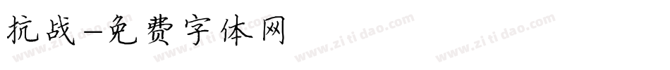 抗战字体转换