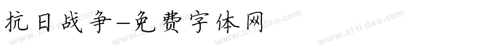抗日战争字体转换