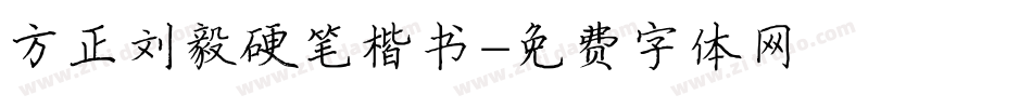 方正刘毅硬笔楷书字体转换