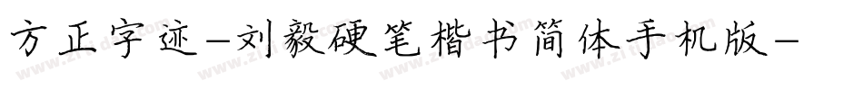 方正字迹-刘毅硬笔楷书简体手机版字体转换
