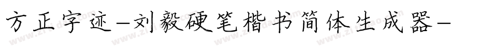 方正字迹-刘毅硬笔楷书简体生成器字体转换