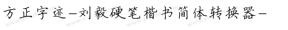 方正字迹-刘毅硬笔楷书简体转换器字体转换