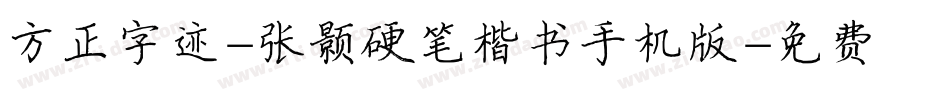 方正字迹-张颢硬笔楷书手机版字体转换