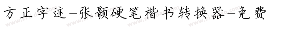 方正字迹-张颢硬笔楷书转换器字体转换