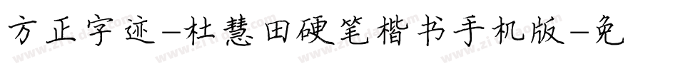 方正字迹-杜慧田硬笔楷书手机版字体转换