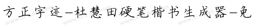 方正字迹-杜慧田硬笔楷书生成器字体转换