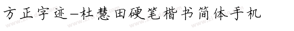 方正字迹-杜慧田硬笔楷书简体手机版字体转换