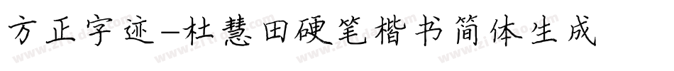 方正字迹-杜慧田硬笔楷书简体生成器字体转换