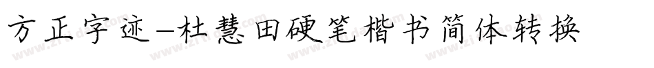 方正字迹-杜慧田硬笔楷书简体转换器字体转换