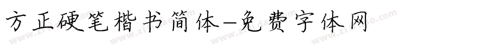 方正硬笔楷书简体字体转换