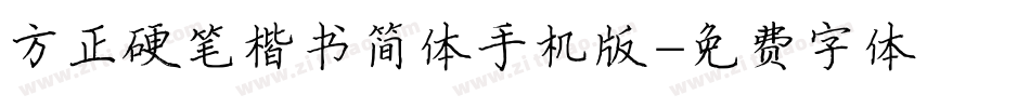 方正硬笔楷书简体手机版字体转换