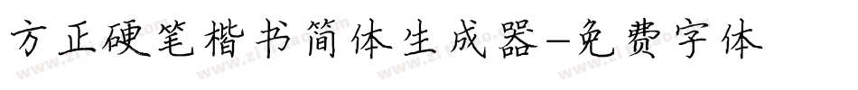 方正硬笔楷书简体生成器字体转换