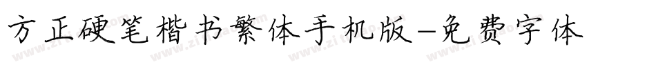 方正硬笔楷书繁体手机版字体转换