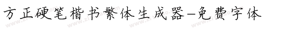 方正硬笔楷书繁体生成器字体转换