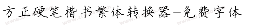 方正硬笔楷书繁体转换器字体转换