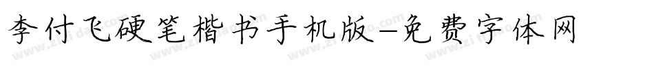 李付飞硬笔楷书手机版字体转换