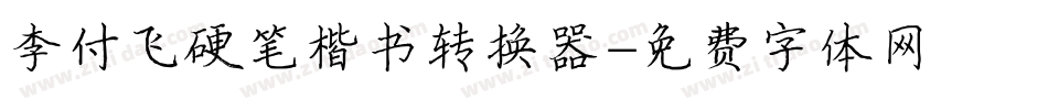 李付飞硬笔楷书转换器字体转换