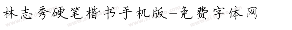 林志秀硬笔楷书手机版字体转换