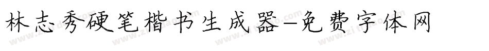 林志秀硬笔楷书生成器字体转换