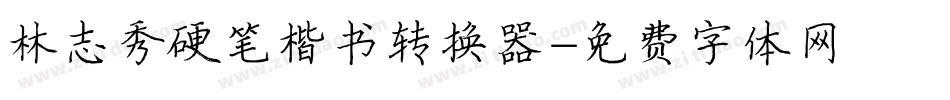 林志秀硬笔楷书转换器字体转换