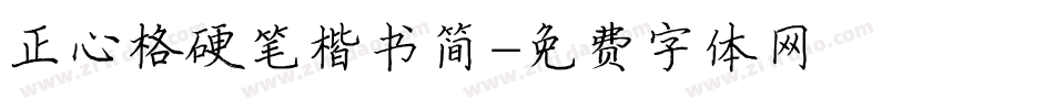 正心格硬笔楷书简字体转换