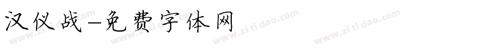 汉仪战字体转换