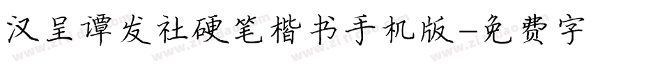 汉呈谭发社硬笔楷书手机版字体转换