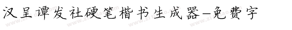汉呈谭发社硬笔楷书生成器字体转换