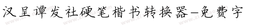 汉呈谭发社硬笔楷书转换器字体转换