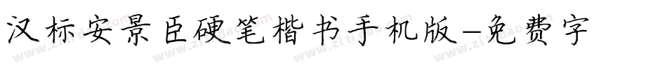 汉标安景臣硬笔楷书手机版字体转换