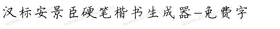 汉标安景臣硬笔楷书生成器字体转换