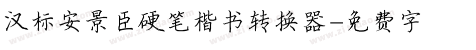 汉标安景臣硬笔楷书转换器字体转换