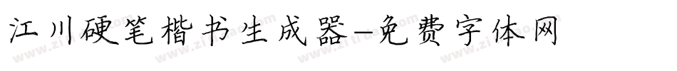 江川硬笔楷书生成器字体转换