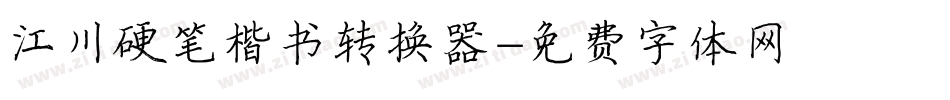 江川硬笔楷书转换器字体转换