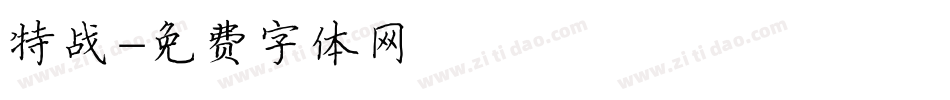 特战字体转换