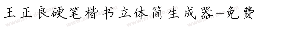 王正良硬笔楷书立体简生成器字体转换