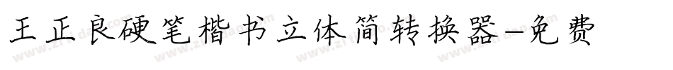 王正良硬笔楷书立体简转换器字体转换