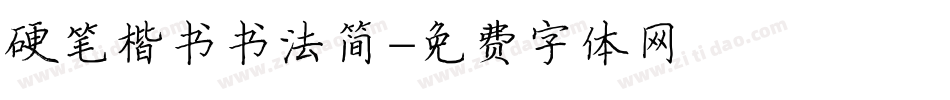 硬笔楷书书法简字体转换