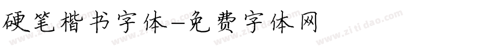 硬笔楷书字体字体转换