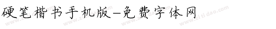 硬笔楷书手机版字体转换