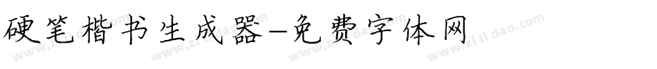 硬笔楷书生成器字体转换