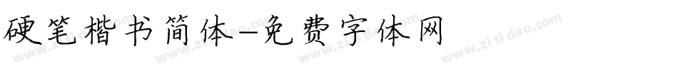 硬笔楷书简体字体转换