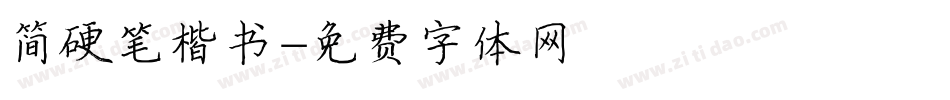 简硬笔楷书字体转换