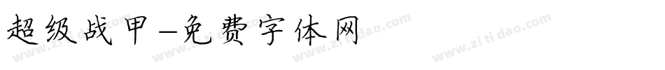超级战甲字体转换