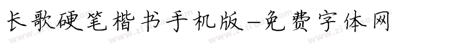 长歌硬笔楷书手机版字体转换