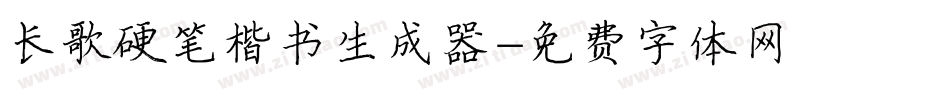 长歌硬笔楷书生成器字体转换