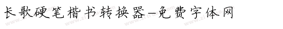 长歌硬笔楷书转换器字体转换
